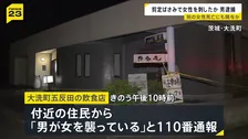 「男が女を襲っている」知人女性を剪定ばさみで刺す　30歳男を逮捕　近くでは72歳女性が死亡…男が女性も襲ったとみて捜査　茨城・大洗町