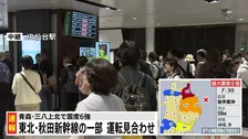 【交通情報】運転見合わせ　東北新幹線の東京ー新青森駅・秋田新幹線の東京ー秋田駅の上下線　午前9時20分現在【青森で最大震度6強の地震】