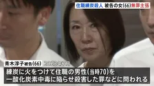 「私は無実です」練炭使って住職を殺害した罪に問われている元石材会社役員の66歳女が初公判で無罪主張　東京地裁