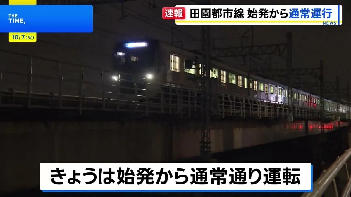 東急田園都市線“列車衝突・脱線事故” きょう未明に全線で運転再開　始発から通常通り運行