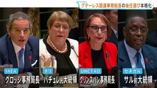 国連 “次の事務総長”候補者たちが所信表明　今年12月末でグテーレス氏の任期終了　“IAEA グロッシ事務局長が最有力か”　4人中2人が女性