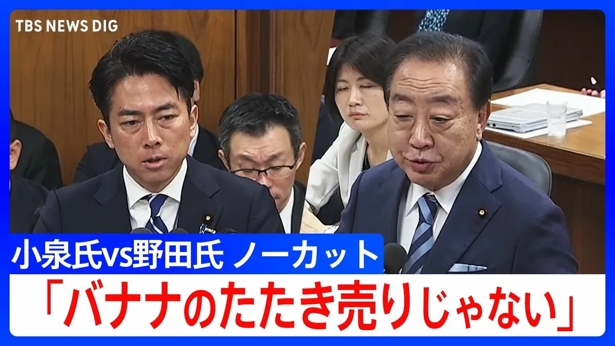 【やりとり全文】「バナナのたたき売りじゃない」小泉農水大臣が狙う“5キロ2000円”めぐり立憲・野田氏が追及　国会・農水委員会で備蓄米の“随意契約”論戦