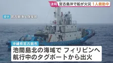 宮古島沖でタグボート火災 5人を救助 取り残されたとみられる1人の救助活動続く