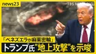 トランプ氏 が“地上攻撃”を示唆…「ベネズエラが麻薬密輸」 背景に“中国の影”も、米国の“攻撃”現実性は？【news23】