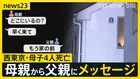 西東京・母子4人死亡　母の知人男性は母親名義のマンションで死亡 2つの事件に関連は？　見つかった携帯からはメッセージ「体調不良で会社を休む」【news23】