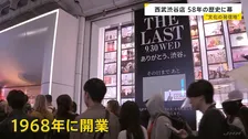 “文化の発信地” 西武渋谷店が閉店　店前には多くの人、別れ惜しむ声　2016年から赤字経営続く