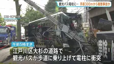 電柱に突っ込んだ観光バス　約300メートル手前から複数の事故か　停電で近隣小学校が休校　東京・江戸川区