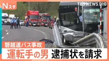 「安いものを」と学校側リクエスト　“知り合いの知り合い”が運転した背景　遺族がコメント「受け止めきれず」磐越道マイクロバス事故【Nスタ】