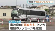 「死ぬかも」バスに乗車の生徒が事故直前に保護者にメッセージ　運転が不安定だった可能性【21人死傷の磐越道バス事故】