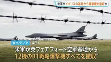 アメリカ軍がイギリスの基地から全ての爆撃機を撤収か　イランが関与するテロ計画を懸念　米メディア報道