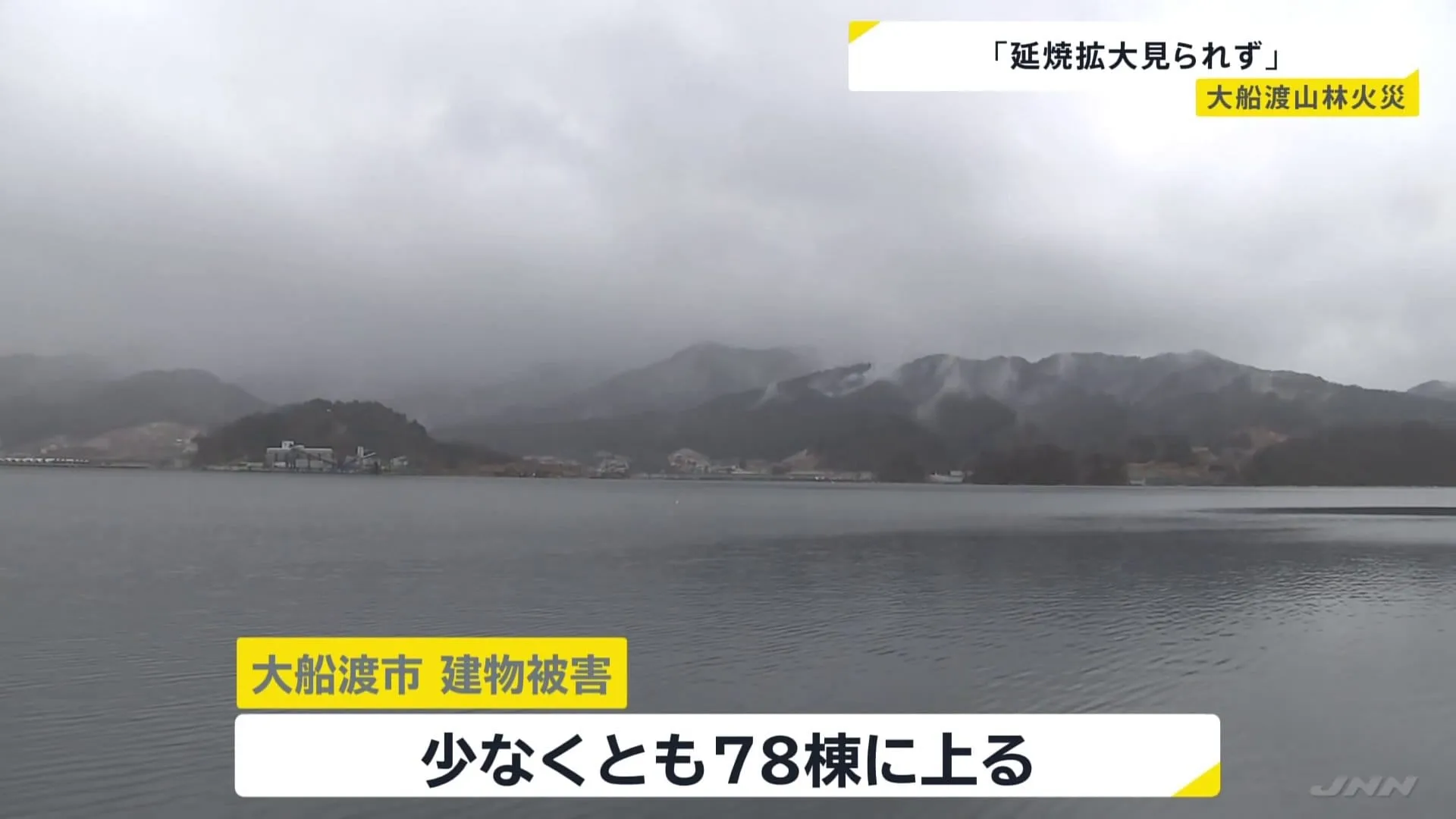 建物被害は少なくとも78棟　岩手・大船渡市の山林火災　雨が降り続け「延焼拡大はみられない」