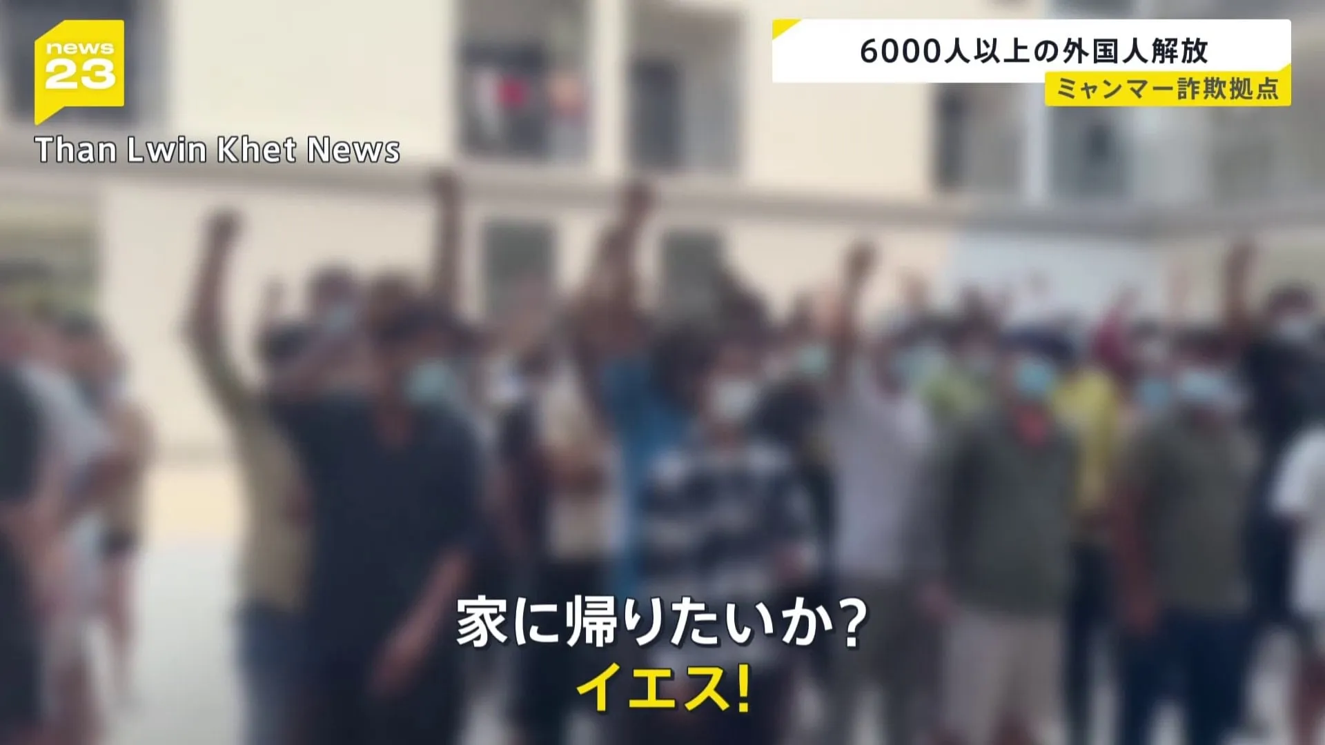 「家に帰りたいか？」「イエス」“ミャンマー・複数の詐欺拠点から外国人6000人超が解放” この中に日本人は含まれないもよう