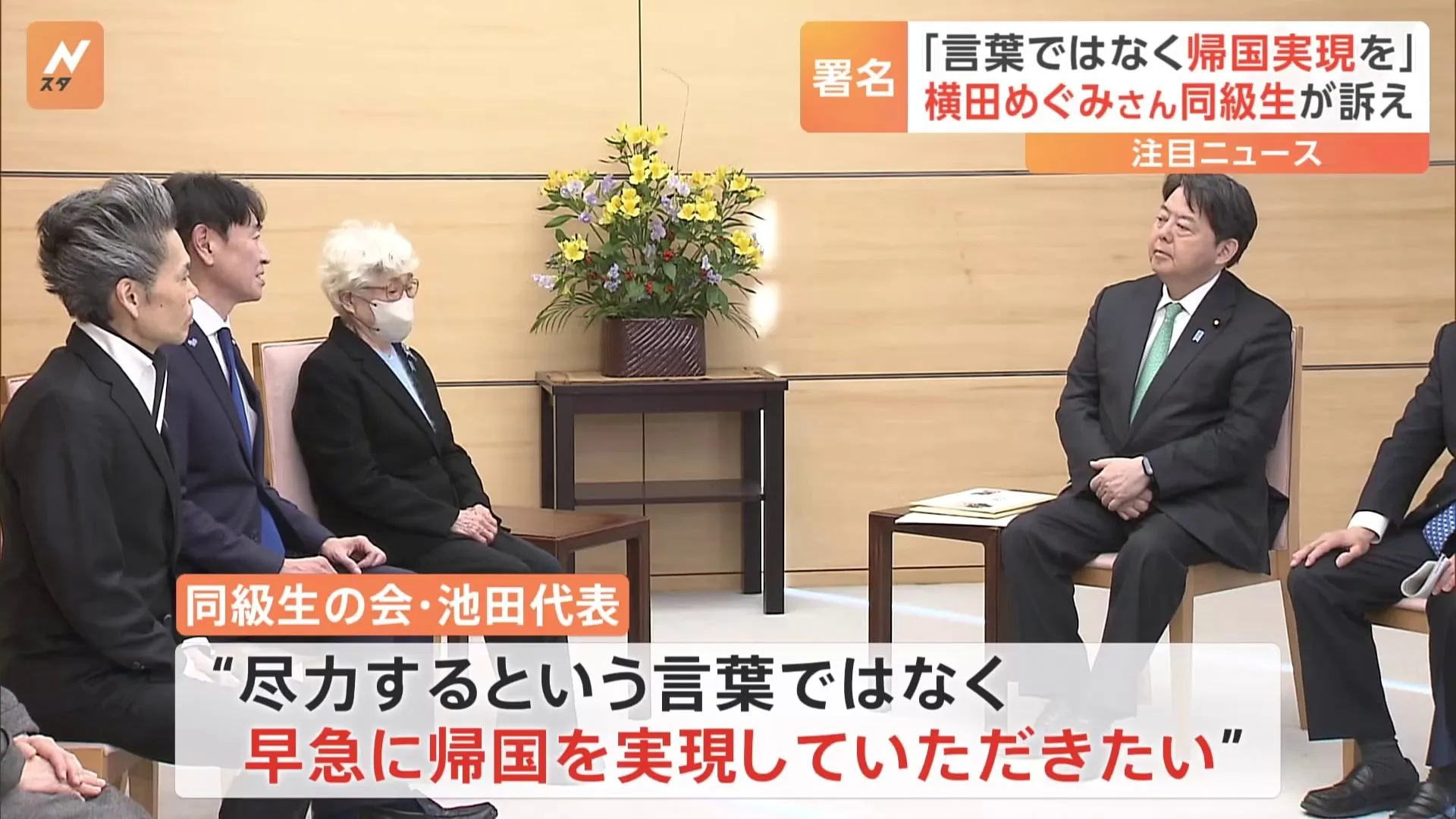 2万筆を超える署名を手渡す 横田めぐみさんの同級生が林官房長官と面会　北朝鮮の拉致被害からの早期帰国を求める