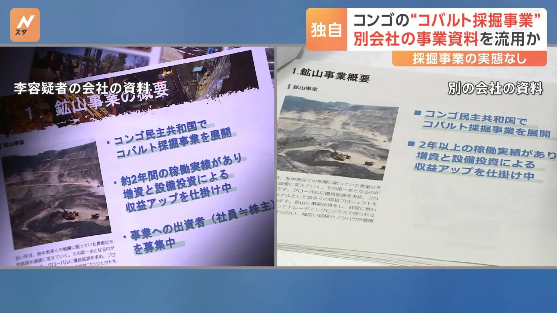 【独自】コンゴの“コバルト採掘事業”で不正にカネ集めたか　逮捕の社長らは別会社の採掘事業に客として勧誘された際に入手の資料を流用か　警視庁