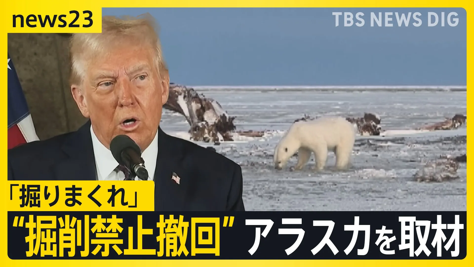 「掘りまくれ」トランプ政権による“掘削禁止”撤回で注目集まるアラスカを取材　日本へのエネルギー輸出拡大に期待の声も【news23】