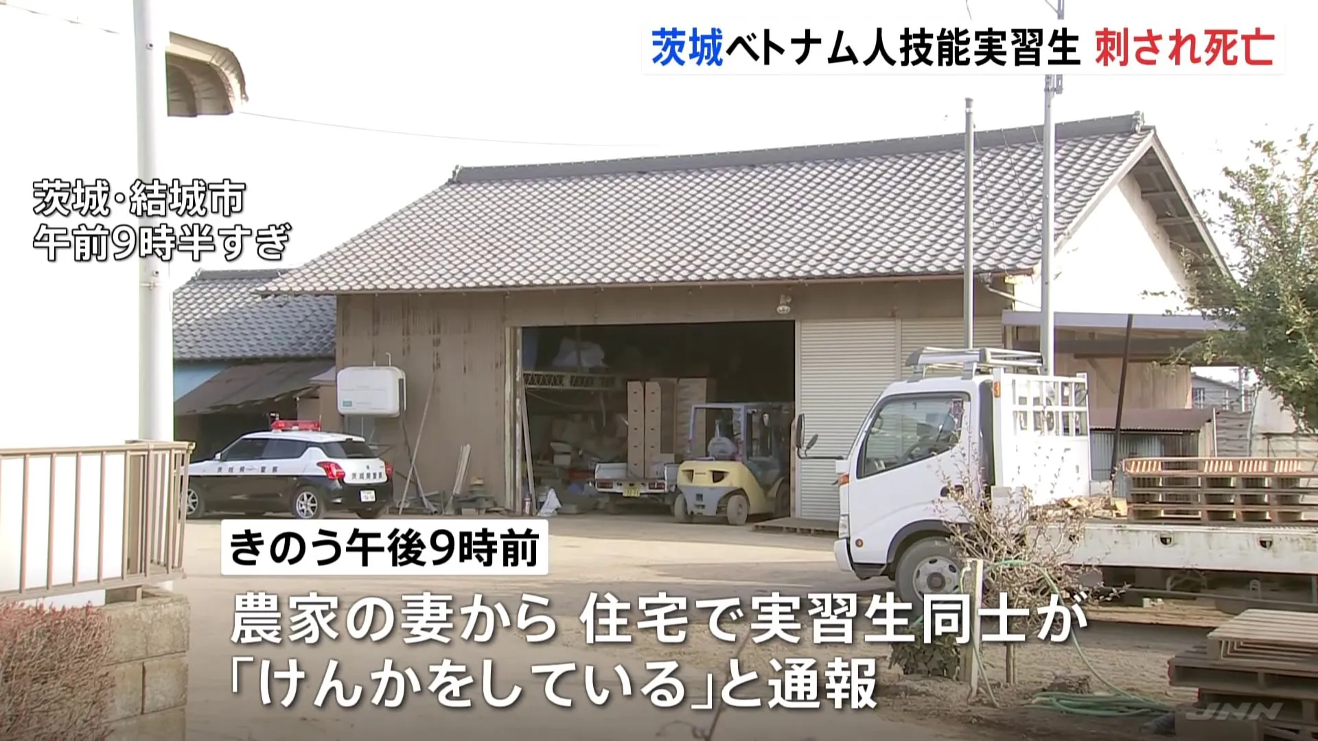 ベトナム国籍の技能実習生の男（24）現行犯逮捕　同僚の同居男性（36）を包丁で刺して殺害しようとしたか　男性はその後、死亡　茨城・結城市