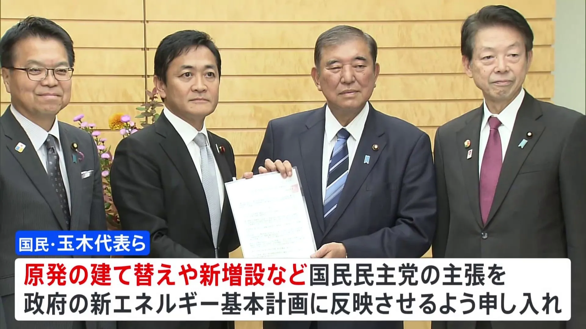 国民・玉木代表が石破総理に原発の建て替えや新増設など提言