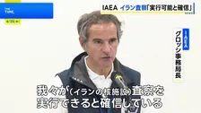IAEAグロッシ事務局長「核施設への査察 実行できると確信」 イランに協力求める