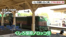 “日本一遅い列車”「くしろ湿原ノロッコ号」車両の老朽化により37年の歴史に幕　「自分の中でいつまでも走らせたい」惜しむ声も　北海道