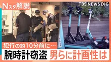 高級腕時計窃盗「犯行10秒」の計画性　直前に借りた電動キックボードで逃走…徒歩での逃走は“おとり”か【Nスタ解説】