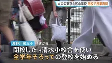 閉校校舎使い全学年で授業再開　6月火災で11人重軽傷　東京・北区滝野川第三小学校　児童はこれまで分散登校続けていた