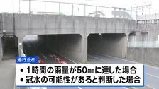 千葉豪雨による車水没で男性死亡のアンダーパス 「レベル4大雨危険警報」発表の段階で通行止めへ