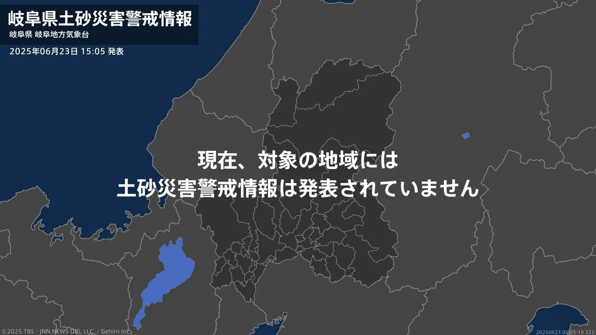 ＜解除＞【土砂災害警戒情報】岐阜県・高山市 23日15:05時点