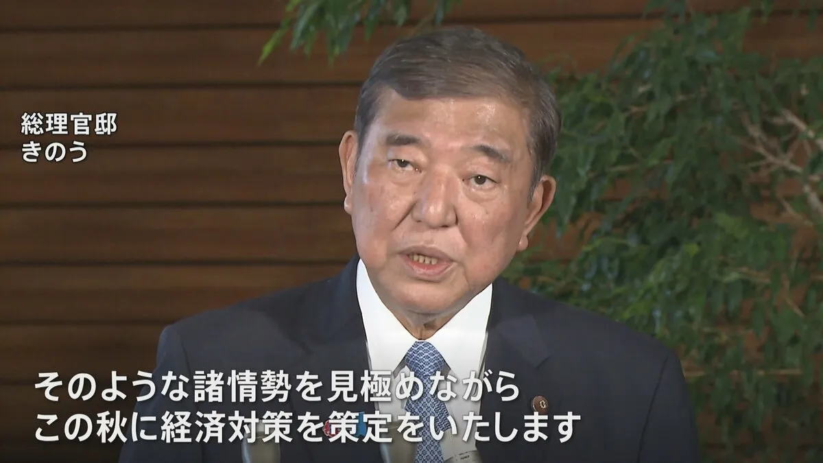 石破総理 新たな経済対策を秋に策定へ 物価高などに対応