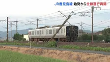 「待ち遠しかった」JR鹿児島線・始発から全線運行再開　約10キロにわたりレール変形…これまで“倍以上”の時間　熊本地震で一部区間運休