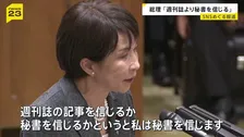 高市総理「週刊誌より秘書を信じる」　自陣営の“対立候補などへのSNS誹謗中傷疑惑”一部報道で野党と論戦