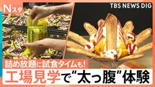 【お得な工場見学】焼きたてがたまらない「うなぎパイ」特別体験、ワクワクの「ブラックサンダー」“3分間詰め放題”【Nスタ】