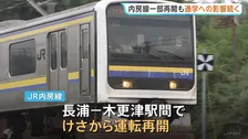 台風25号で被害　JR内房線が長浦駅－木更津駅の間で運転再開 長浦駅－姉ケ崎駅の間は復旧まで少なくとも3か月かかる見込み　通学への影響続く