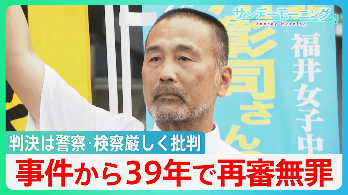 福井・女子中学生殺害事件から39年…　服役後の再審で前川彰司さんに「無罪」判決【サンデーモーニング】