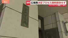 政府のマイナポイント広報費（約211億円）の “投下媒体・量など決定経緯資料”を総務省などが保存せず　会計検査院「適切に保存するべき」