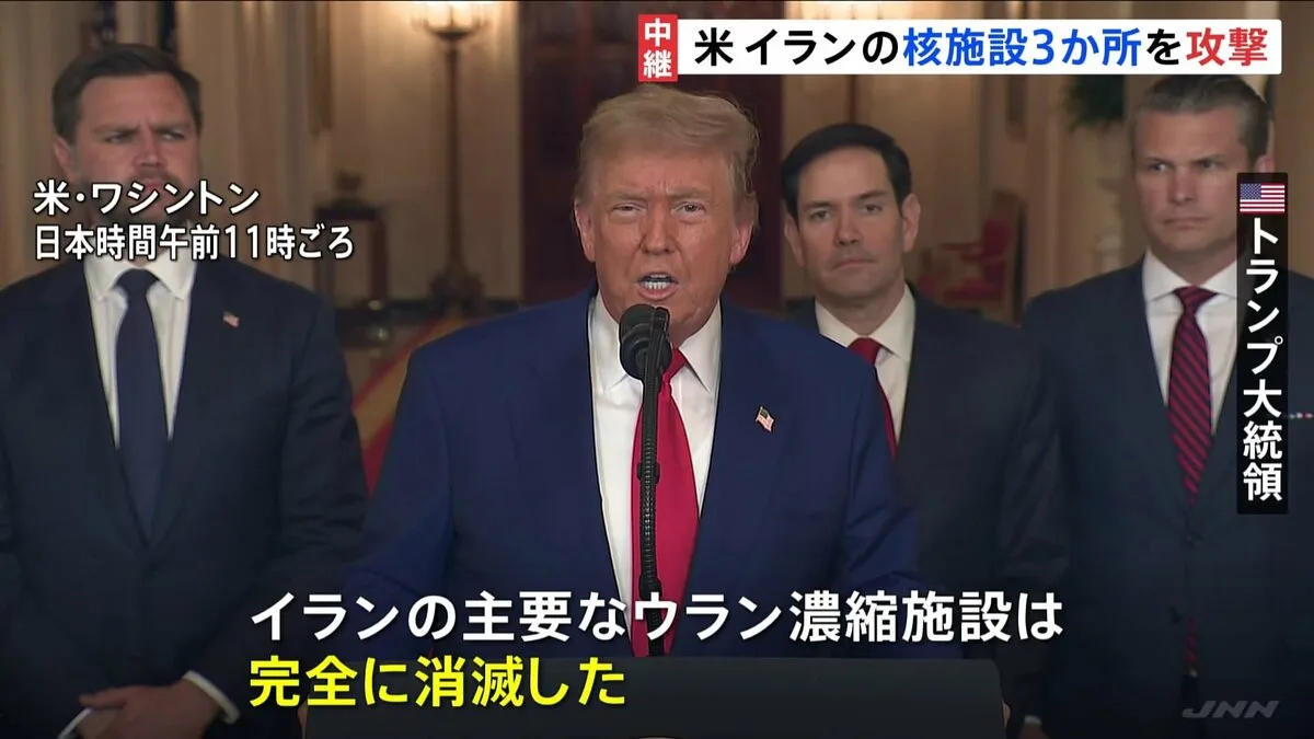 “アメリカ イランの核施設3か所を攻撃 完全に破壊した”トランプ大統領が発表　FOXニュース「バンカーバスター6発使用」
