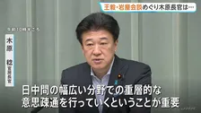 「幅広い分野での意思疎通が重要」木原官房長官　中国の王毅外相と岩屋前外務大臣との会談をめぐり