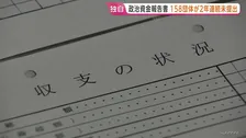 【独自】政治資金収支報告書 158団体が2年連続で提出を怠る 未提出の議員「お金の出入りがないということに甘んじていた」
