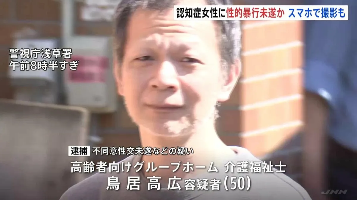 高齢者向けグループホームで認知症の入居女性（70代）に性的暴行を加えようとし、その様子を撮影した疑い　介護福祉士の男（50）を逮捕　東京・台東区　警視庁