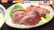 旬のカツオがうまい!あっさり×脂の旨味 「食べるんやったら今」漁獲量日本一の市で“うれしい変化”