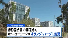 ICC締約国会議 アメリカからオランダに開催地変更　赤根所長らへの制裁受け
