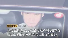 約95億円分の金の延べ棒を売却か　偽の刻印や証明書をつけて正規品と装う手口　中国籍の会社役員の男ら8人逮捕　警視庁