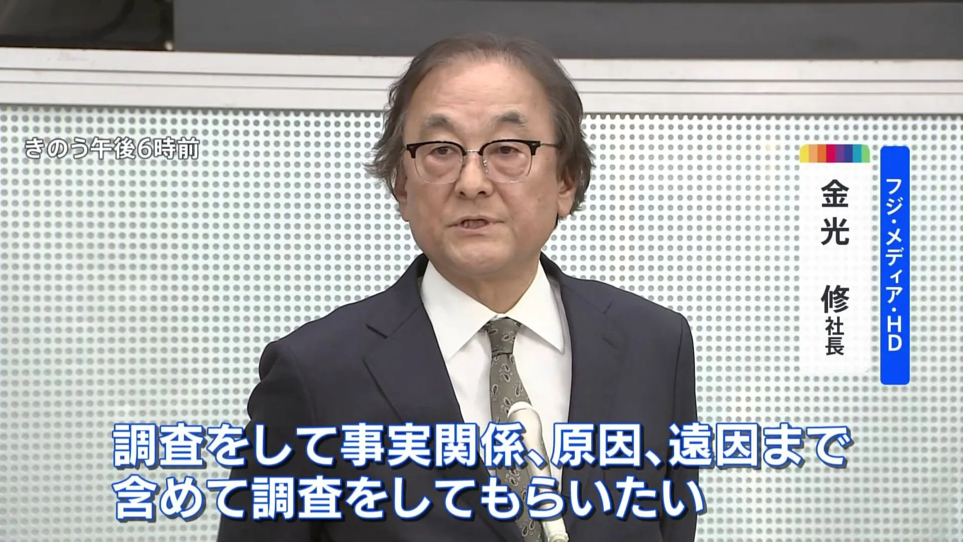 フジテレビ　独立した「第三者委員会」設置を発表　中居正広さんと女性のトラブルやフジテレビとしての対応の調査・検証が目的