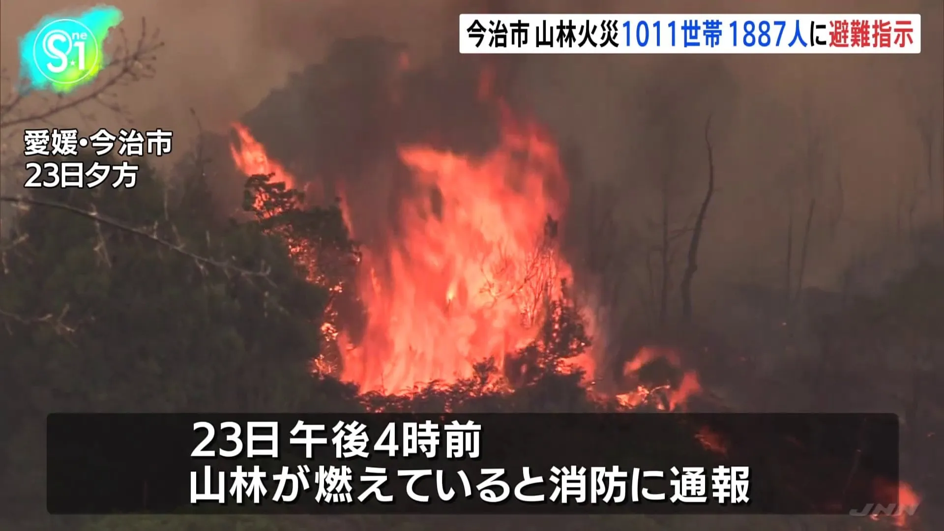 愛媛・今治市の山林火災、夜になっても燃え広がる　焼損面積は約25ヘクタール　1011世帯・1887人に避難指示　自衛隊に災害派遣を要請