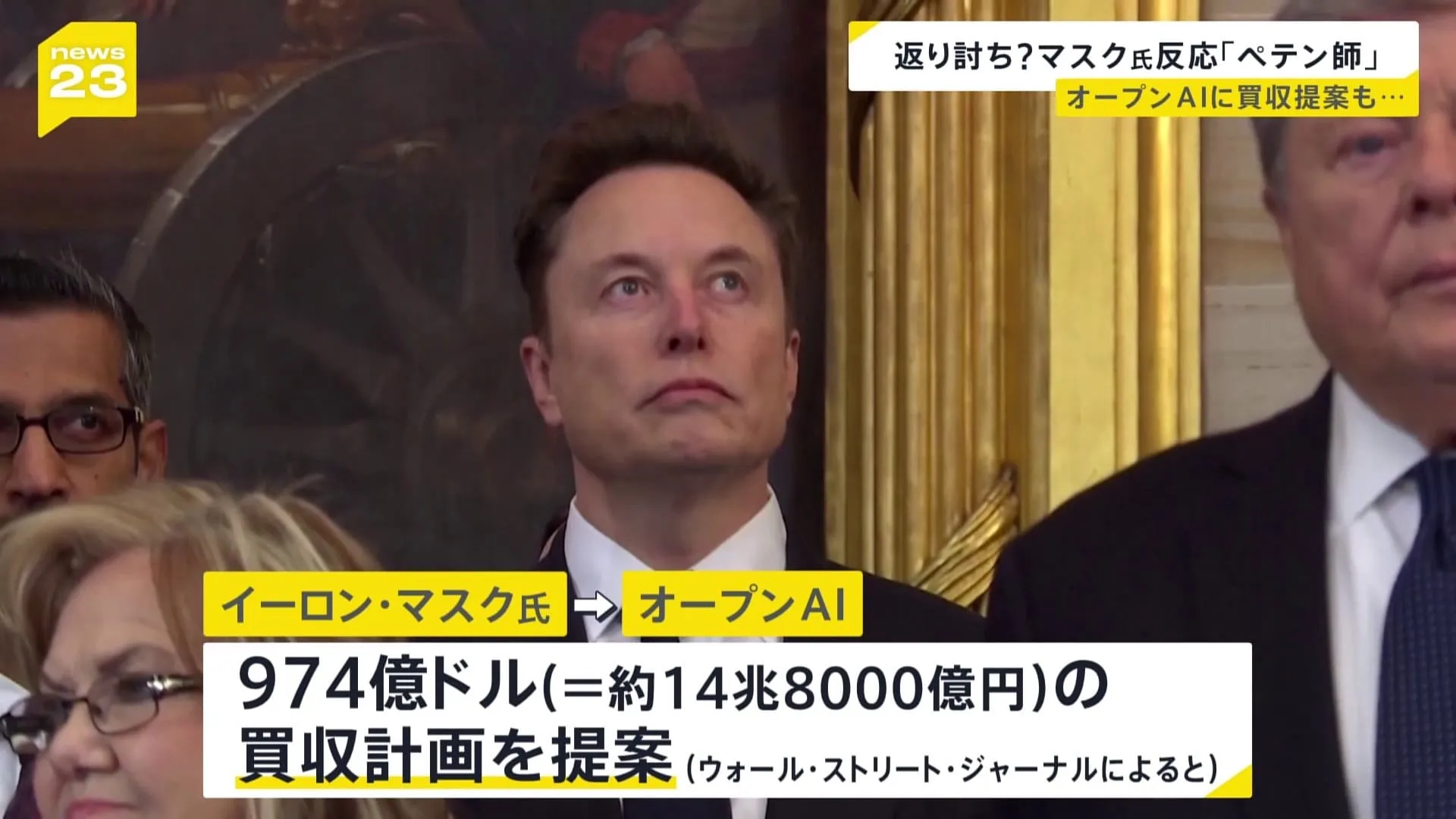 イーロン・マスク氏　オープンAIに買収提案　974億ドル＝約15兆円　アルトマンCEO「ノーサンキュー　ツイッターを97億4000万ドルで買いますよ」と投稿