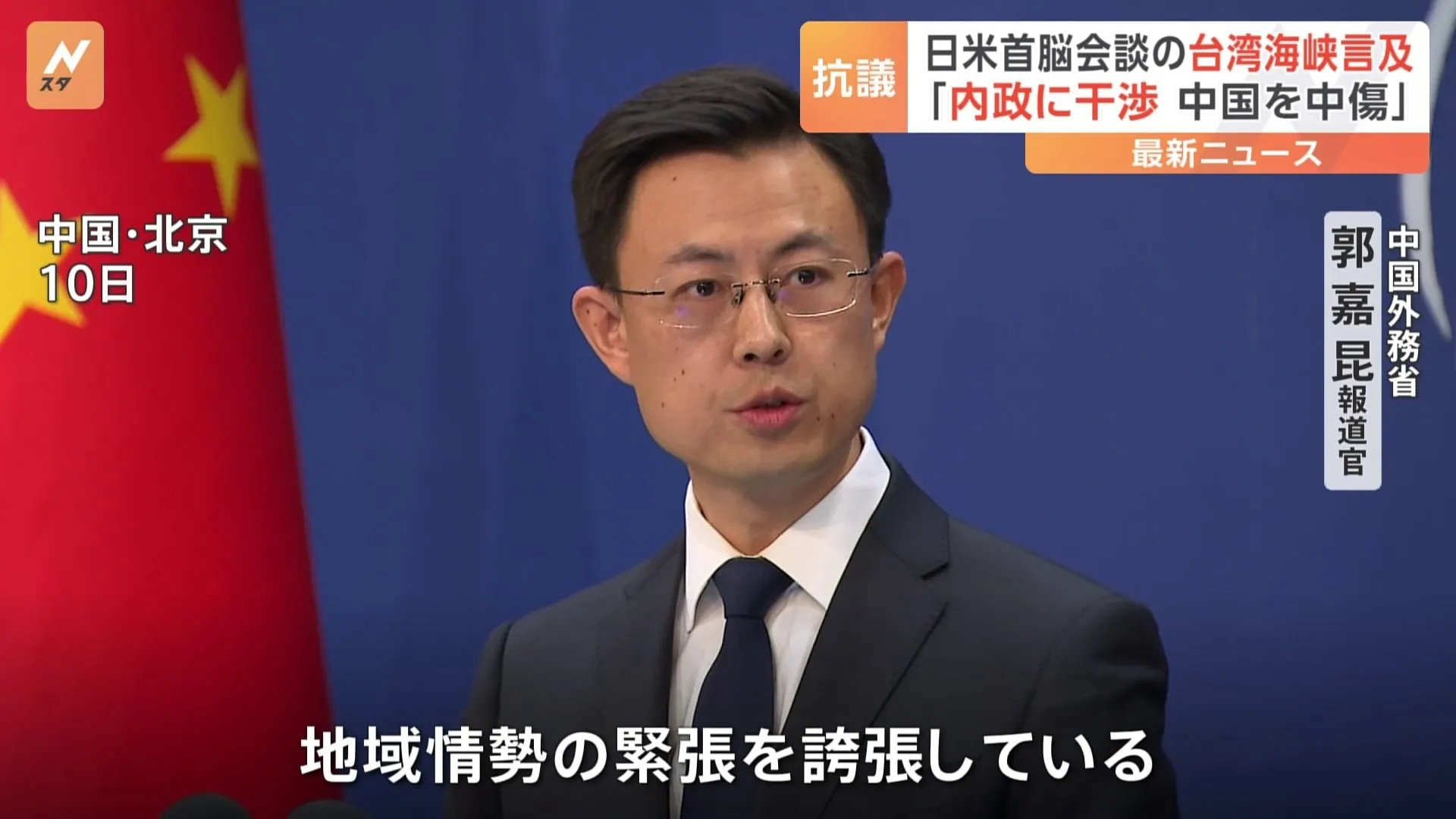 中国が日米両国に抗議「中国の内政に干渉した」日米首脳会談で台湾海峡の平和と安定に言及したことについて