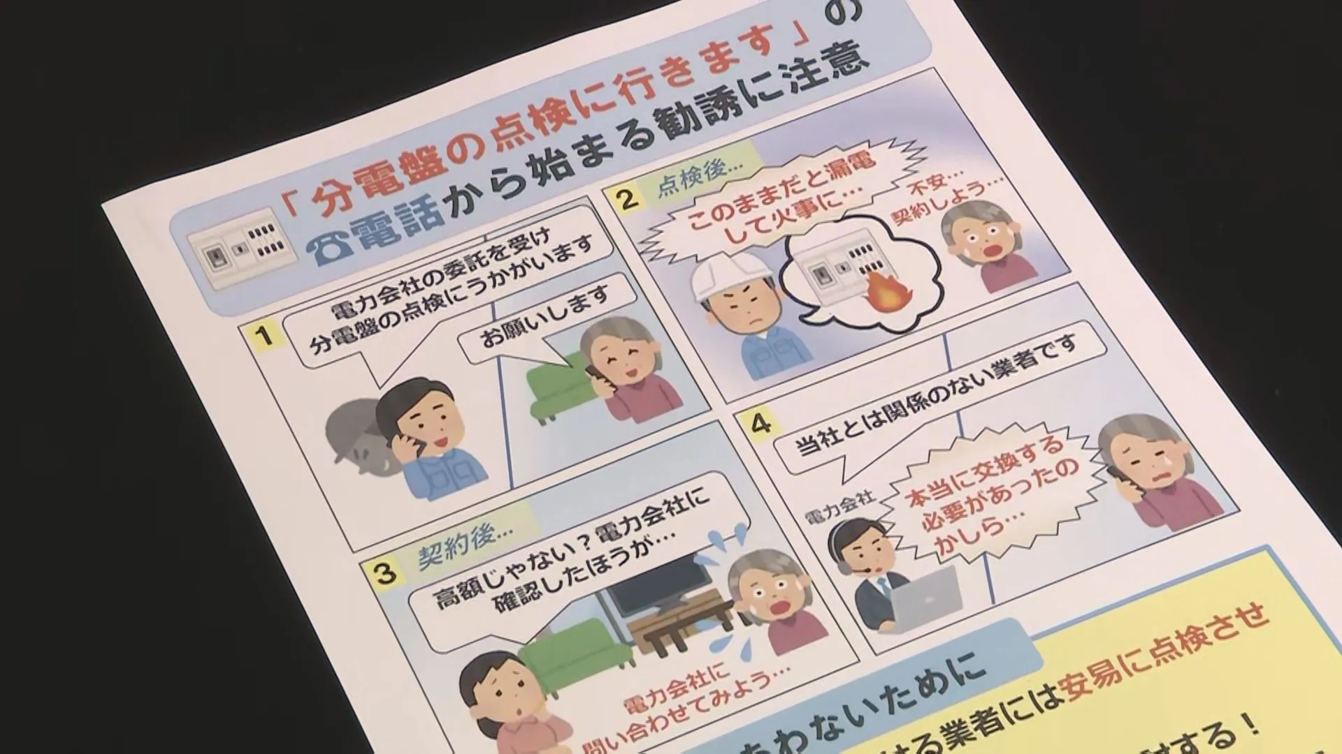 「すぐに交換しなければ漏電して火事になる」不安をあおって交換を迫る分電盤の悪質点検商法が急増　1年間で25倍に　国民生活センターが注意呼びかけ