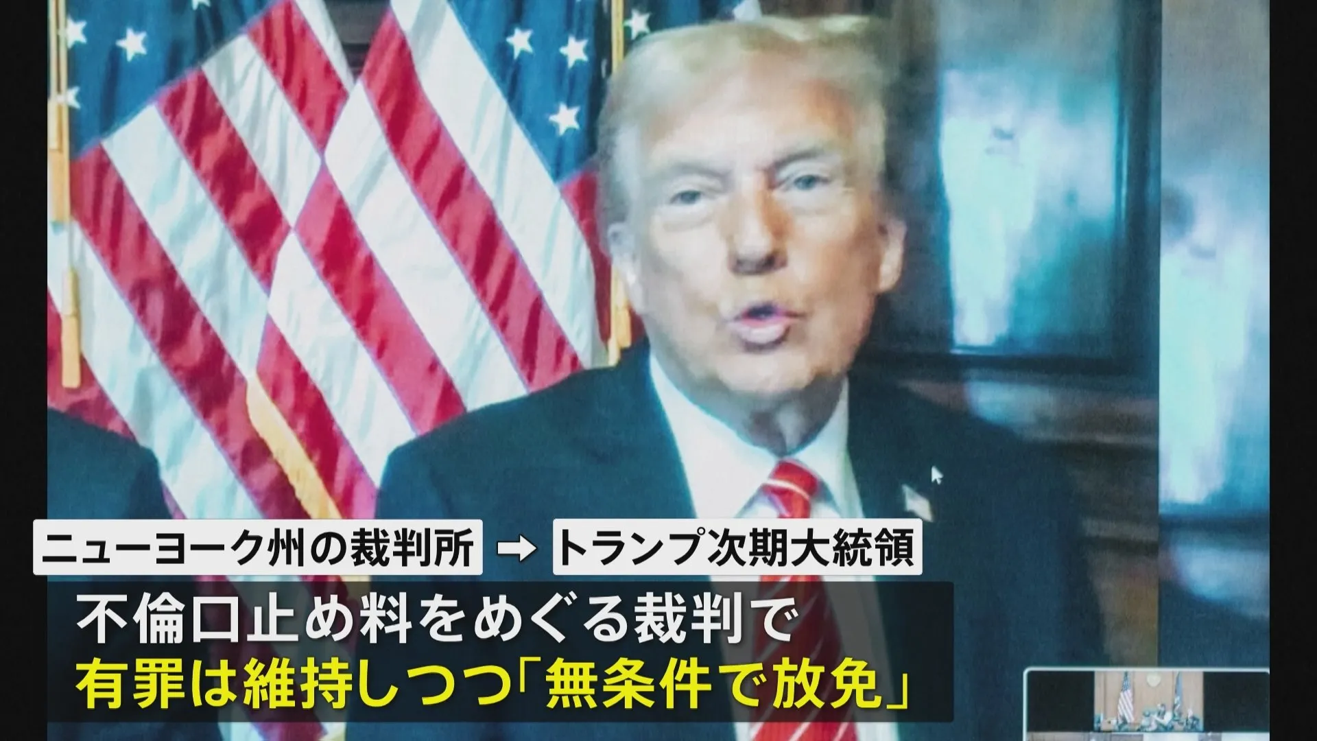 トランプ次期大統領の不倫口止め裁判　有罪評決を維持しつつも刑罰科されず