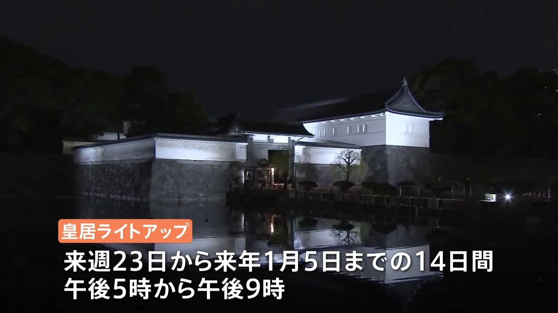 皇居が幻想的に照らされる　試験点灯を実施　ライトアップは今月23日～来月5日まで毎日実施