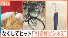 カップ麺“具材なし”で累計10億円！肉を小さくして400万食も…安さだけじゃない“引き算ビジネス”の正体【Nスタ】