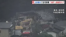 土砂崩れで住宅倒壊　この家に住む高齢夫婦と連絡取れず　土砂に巻き込まれた可能性も　栃木・足利市